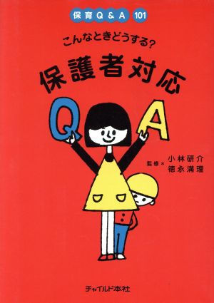 こんなときどうする？ 保護者対応