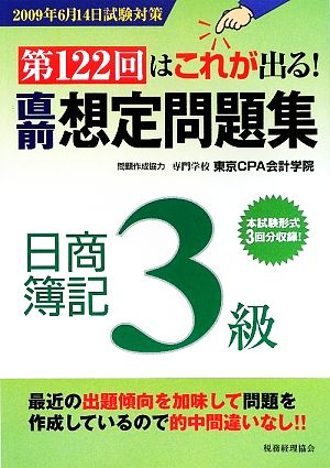 第122回はこれが出る！直前想定問題集 日商簿記3級