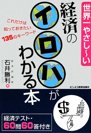 世界一やさしーい 経済のイロハがわかる本