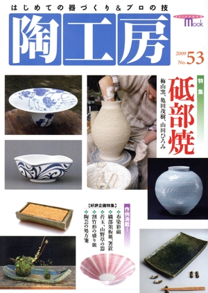 陶工房(No.53) SEIBUNDO mook