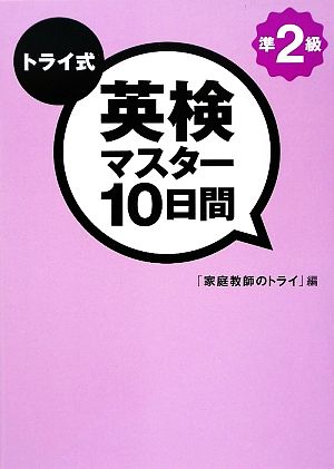 トライ式 英検マスター10日間 準2級