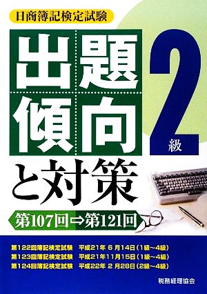 日商簿記検定試験 2級出題傾向と対策 第107回～第121回