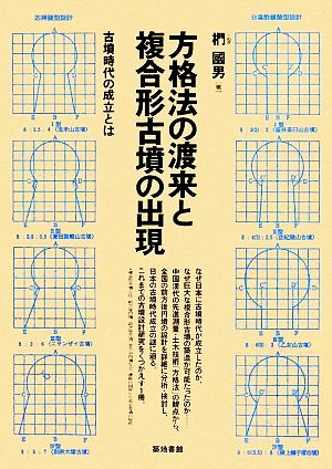 方格法の渡来と複合形古墳の出現 古墳時代の成立とは