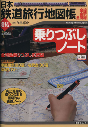日本鉄道旅行地図帳 増結 乗りつぶしノート