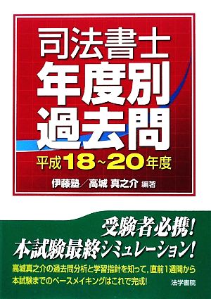 司法書士年度別過去問(平成18～20年度)