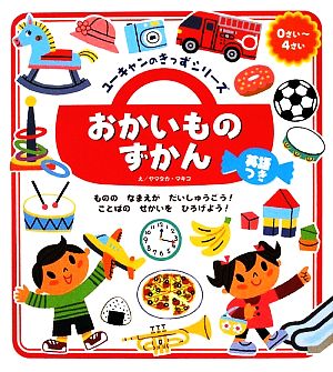 おかいものずかん ユーキャンのきっずシリーズ