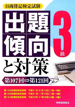 日商簿記検定試験 3級出題傾向と対策 第107回～第121回