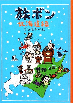 旅ボン 北海道編 コミックエッセイ