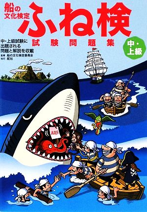 船の文化検定 ふね検 試験問題集 中・上級