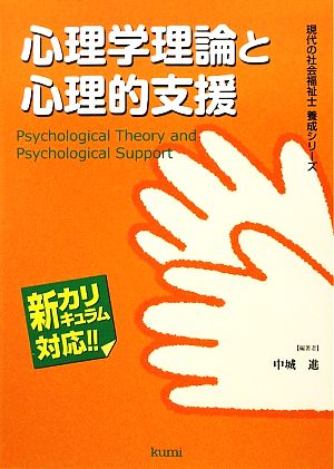 心理学理論と心理的支援 現代の社会福祉士養成シリーズ