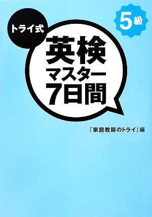 トライ式 英検マスター7日間 5級