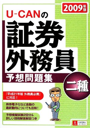 U-CANの証券外務員 二種 予想問題集(2009年版)