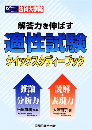 法科大学院 解答力を伸ばす適性試験クイックスタディーブック