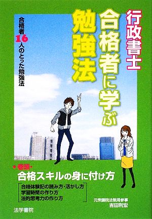 行政書士合格者に学ぶ勉強法 合格者16人のとった勉強法