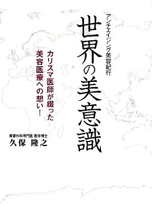 アンチエイジング美容紀行 世界の美意識 カリスマ医師が綴った美容医療への想い！