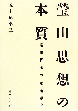 瑩山思想の本質 瑩山禅師の垂語参究