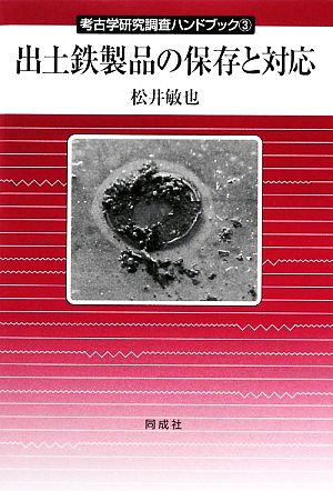 出土鉄製品の保存と対応 考古学研究調査ハンドブック3