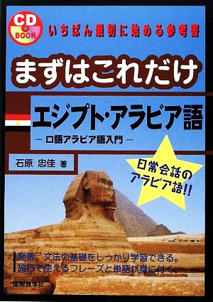 まずはこれだけ エジプト・アラビア語 口語アラビア語入門