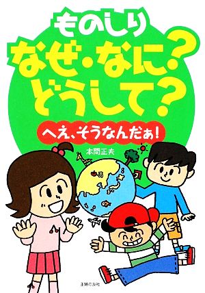 ものしりなぜ・なに？どうして？ へえ、そうなんだぁ！