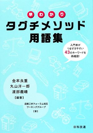 早わかり タグチメソッド用語集 入門者がつまずきやすい43のキーワードを再確認！