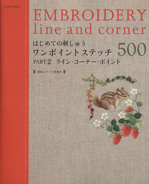 ワンポイントステッチ500 PART2 ライン・コーナー・ポイント