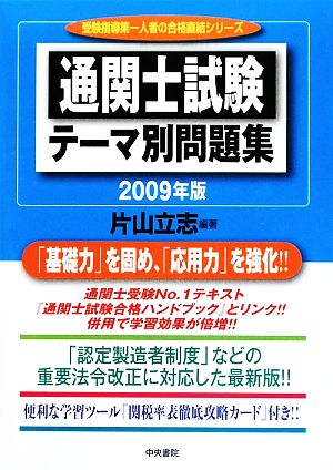 通関士試験テーマ別問題集(2009年版)