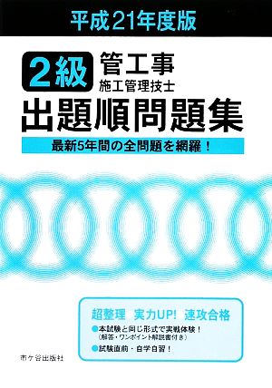 2級管工事施工管理技士試験 出題順問題集(平成21年度版)