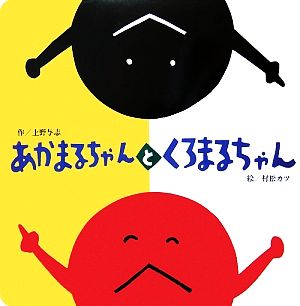 あかまるちゃんとくろまるちゃん 大きな大きな絵本