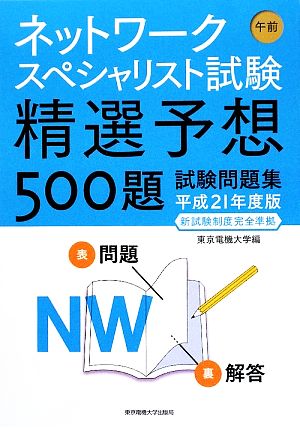 ネットワークスペシャリスト試験午前 精選予想500題試験問題集(平成21年度版新試験制度完全準拠)