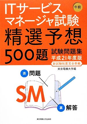 ITサービスマネージャ試験午前 精選予想500題試験問題集(平成21年度版新試験制度完全準拠)