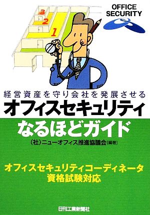 オフィスセキュリティなるほどガイド 経営資産を守り会社を発展させる