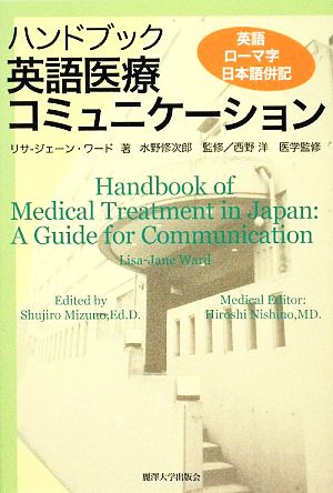 ハンドブック 英語医療コミュニケーション