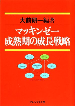 マッキンゼー成熟期の成長戦略