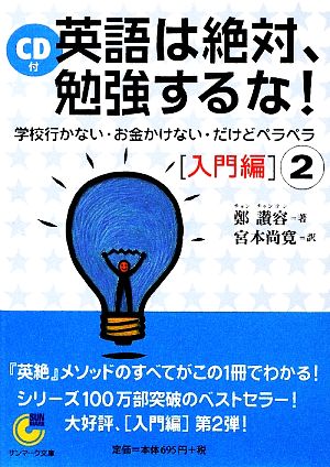 CD付 英語は絶対、勉強するな！ 入門編(2) サンマーク文庫