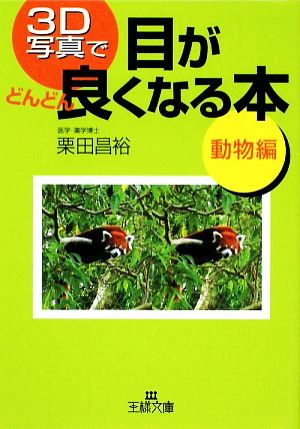 3D写真で目がどんどん良くなる本 動物編 王様文庫