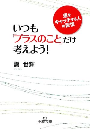 いつも「プラスのこと」だけ考えよう！ 運をキャッチする人の習慣 王様文庫