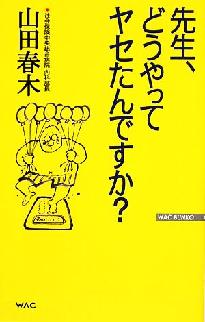 先生、どうやってヤセたんですか？ WAC BUNKO