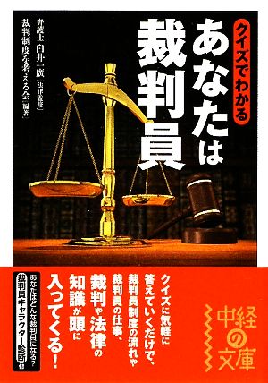 クイズでわかるあなたは裁判員 中経の文庫