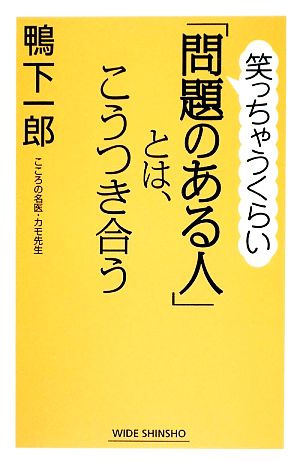 笑っちゃうくらい「問題のある人」とは、こうつき合う ワイド新書