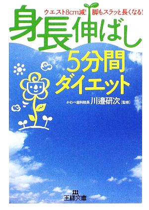 「身長伸ばし」5分間ダイエット 王様文庫