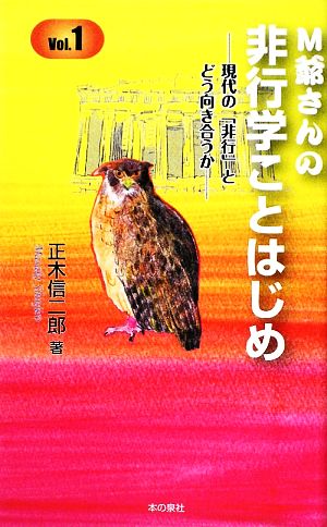 M爺さんの非行学ことはじめ 現代の「非行」とどう向き合うか