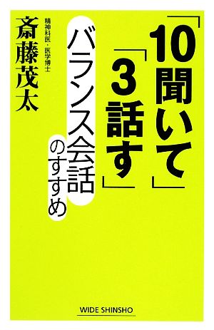 「10聞いて」「3話す」バランス会話のすすめ ワイド新書