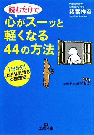 読むだけで心がスーッと軽くなる44の方法 王様文庫