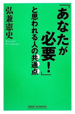 「あなたが必要！」と思われる人の共通点 ワイド新書