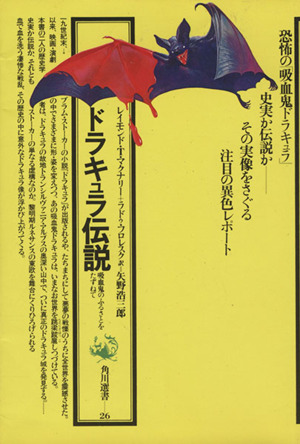 ドラキュラ伝説 吸血鬼のふるさとをたずねて 角川選書26