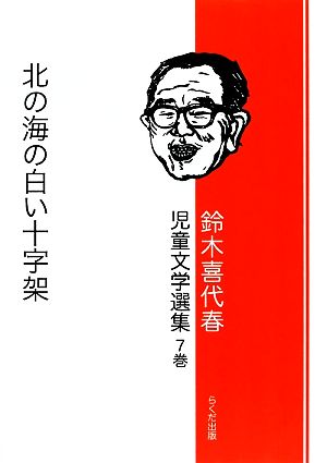 鈴木喜代春児童文学選集(7巻) 北の海の白い十字架