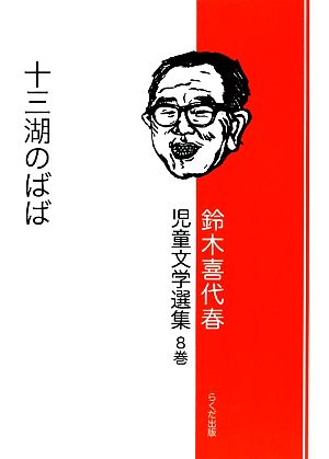 鈴木喜代春児童文学選集(8巻)十三湖のばば