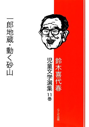 鈴木喜代春児童文学選集(11巻) 一郎地蔵・動く砂山