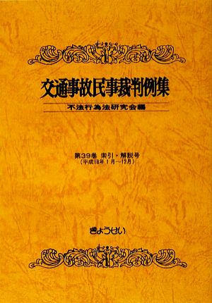 交通事故民事裁判例集(第39巻) 索引・解説号