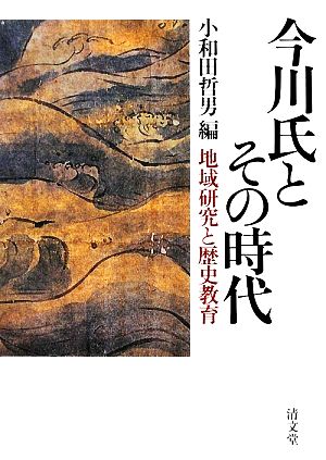 今川氏とその時代 地域研究と歴史教育